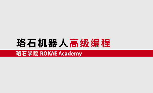 AC米兰机器人高级编程<br/>【第一期】@山东